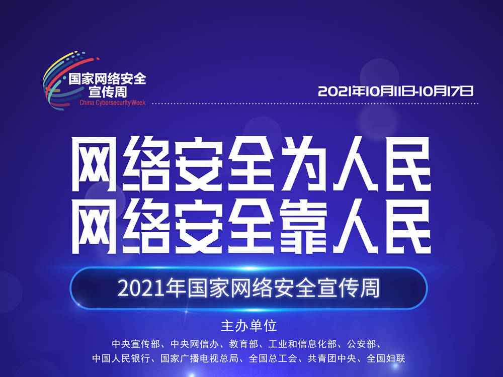 2021年网络安全宣传周丨网络安全为人民