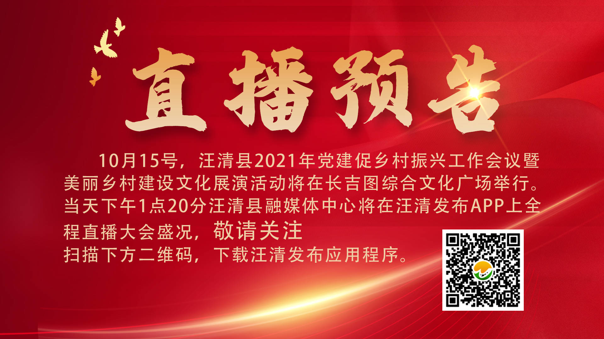 【直播预告】汪清县2021年党建促乡村振兴工作会议暨美丽乡村建设文化展演活动