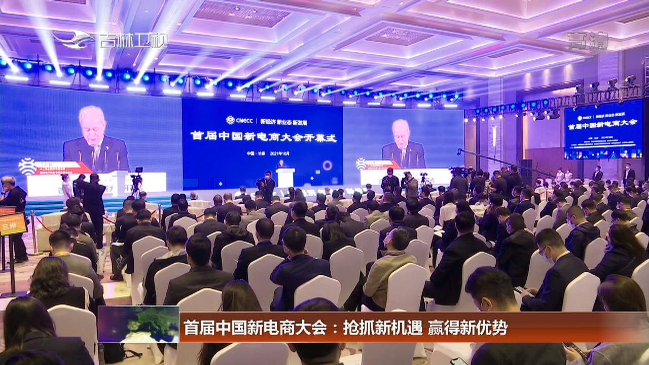 首届中国新电商大会：抢抓新机遇 赢得新优势