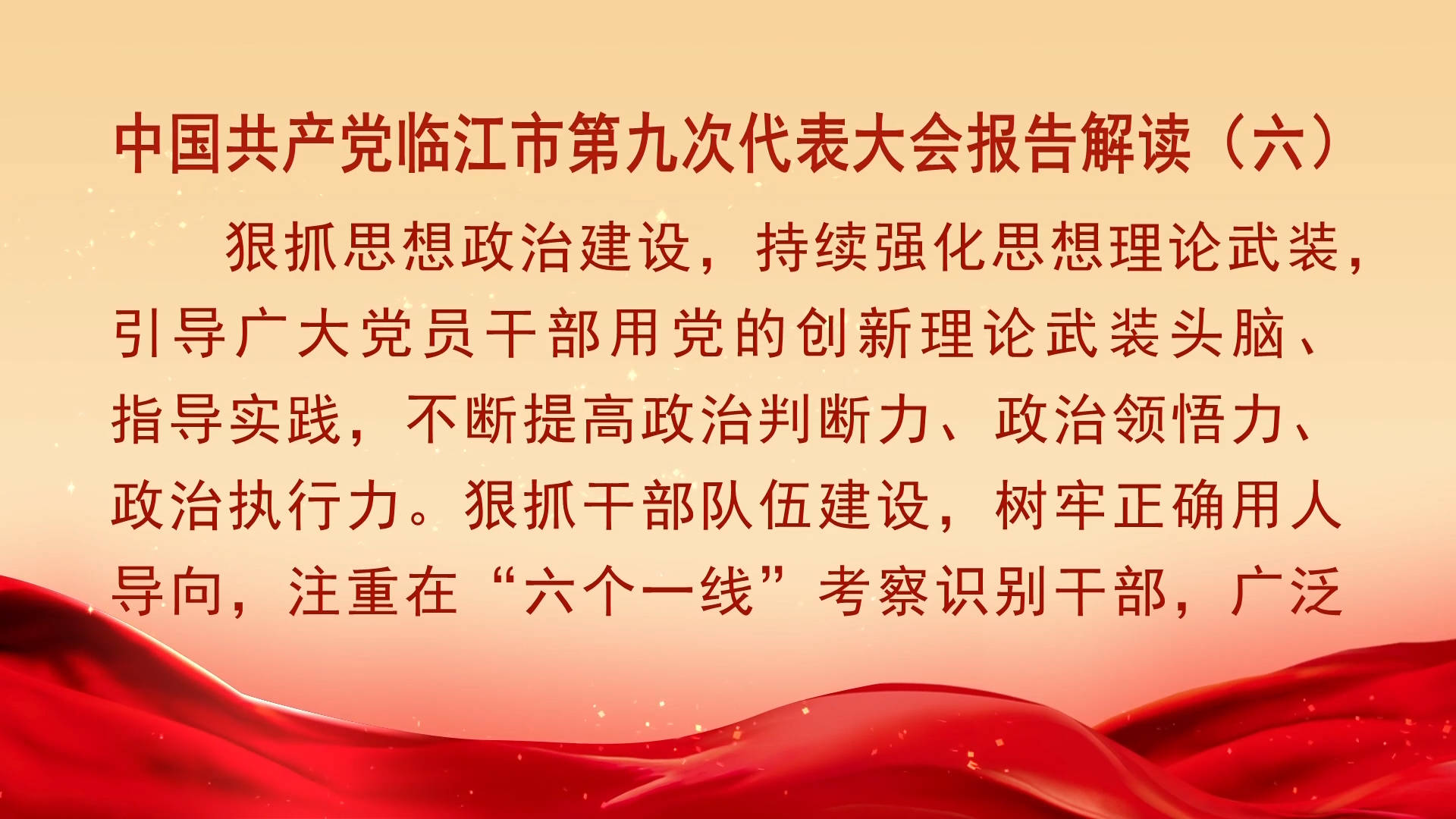 中国共产党临江市第九次代表大会报告解读（六）（10月15日首播）