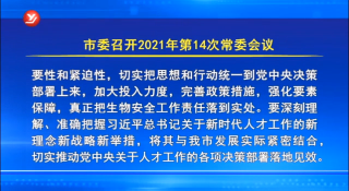 ​延吉市委召开2021年第14次常委会议