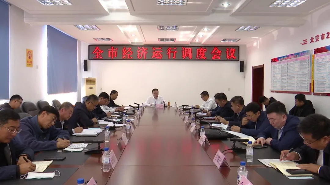 全市经济运行调度会议召开