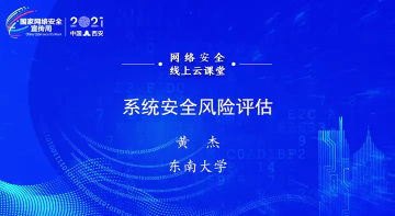 2021年网络安全宣传周丨系统安全评估