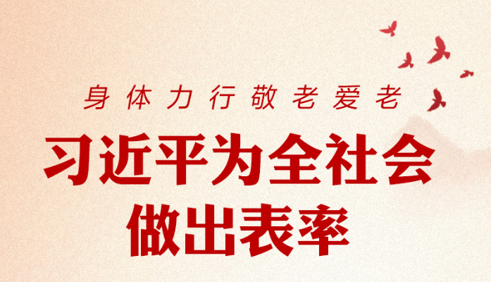 身体力行敬老爱老 习近平为全社会做出表率