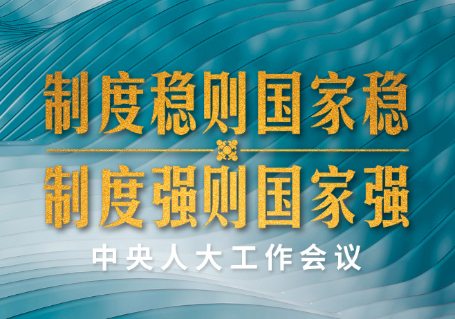 时政新闻眼丨中央人大工作会议首次召开，习近平为何强调这一重大理念？