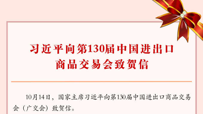 习近平向第130届中国进出口商品交易会致贺信