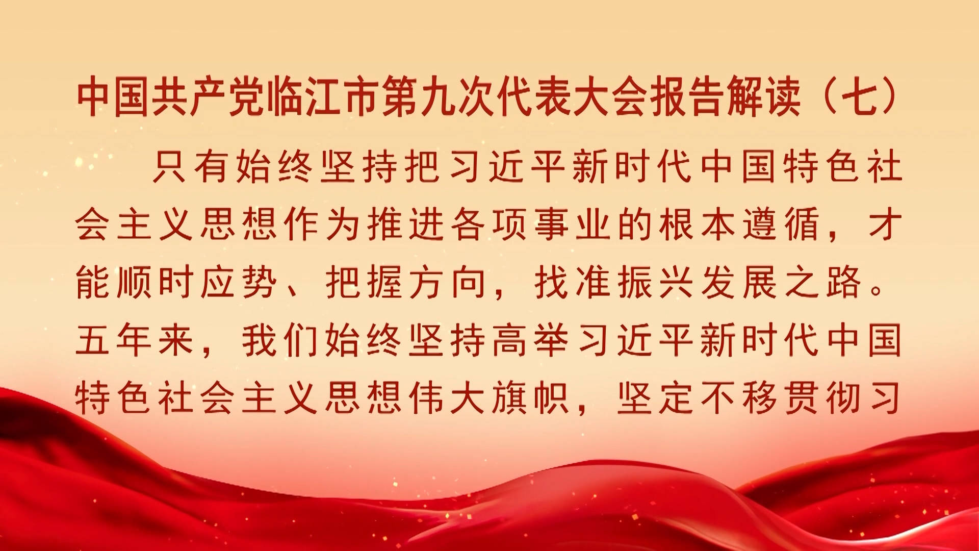 中国共产党临江市第九次代表大会报告解读（七）（10月18日首播）