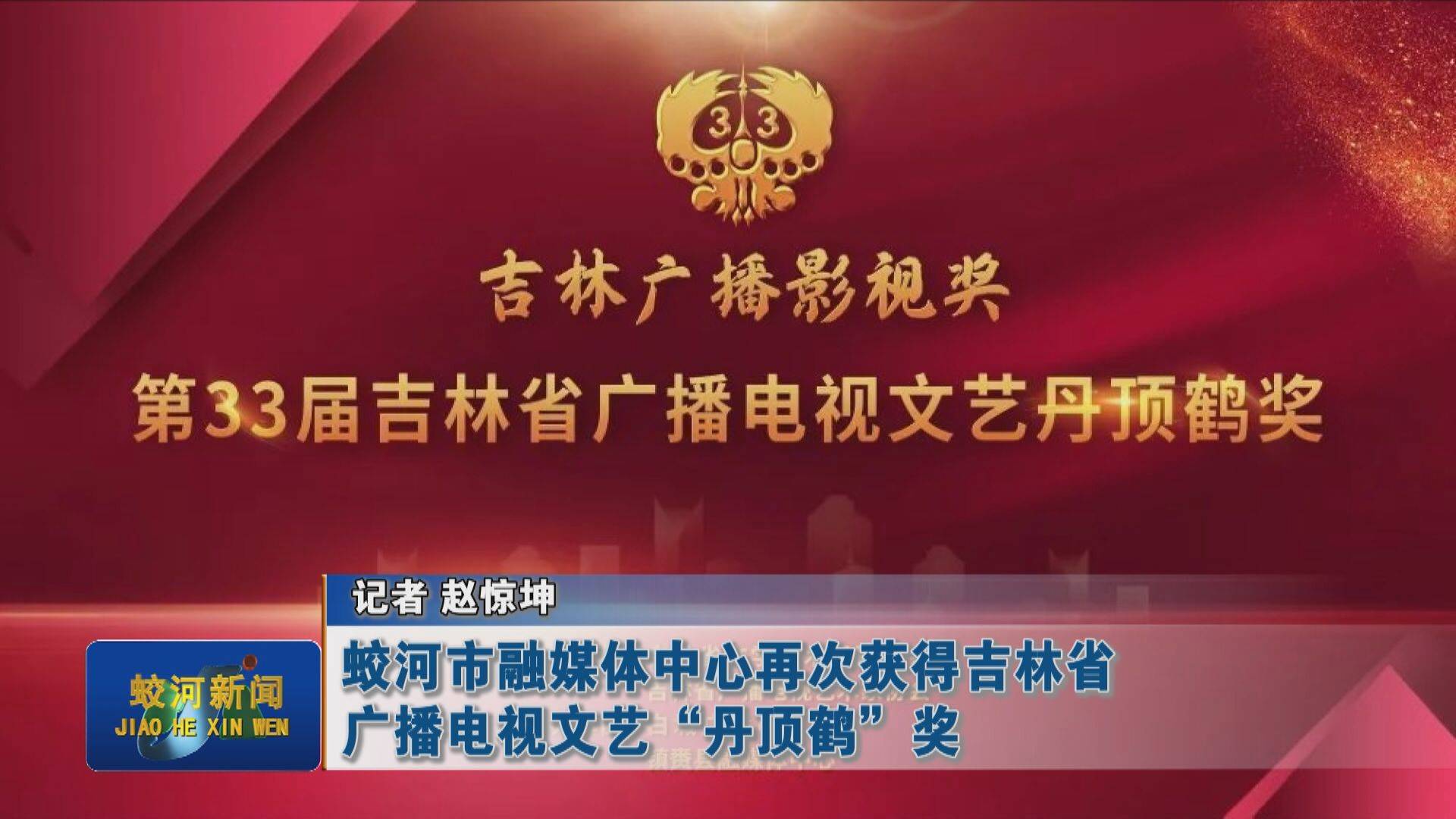 蛟河市融媒体中心再次获得吉林省广播电视文艺“丹顶鹤”奖