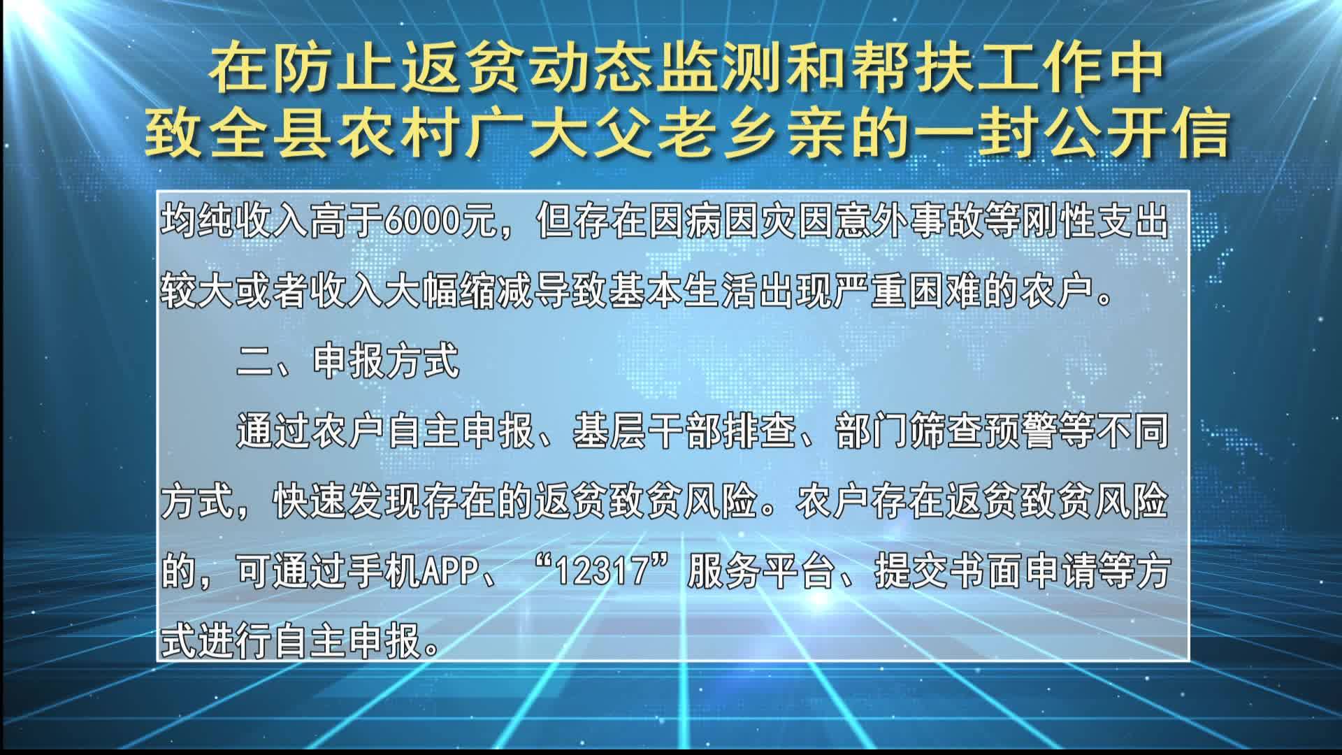 在防止返贫动态监测和帮扶工作中致全县农村广大父老乡亲的一封公开信