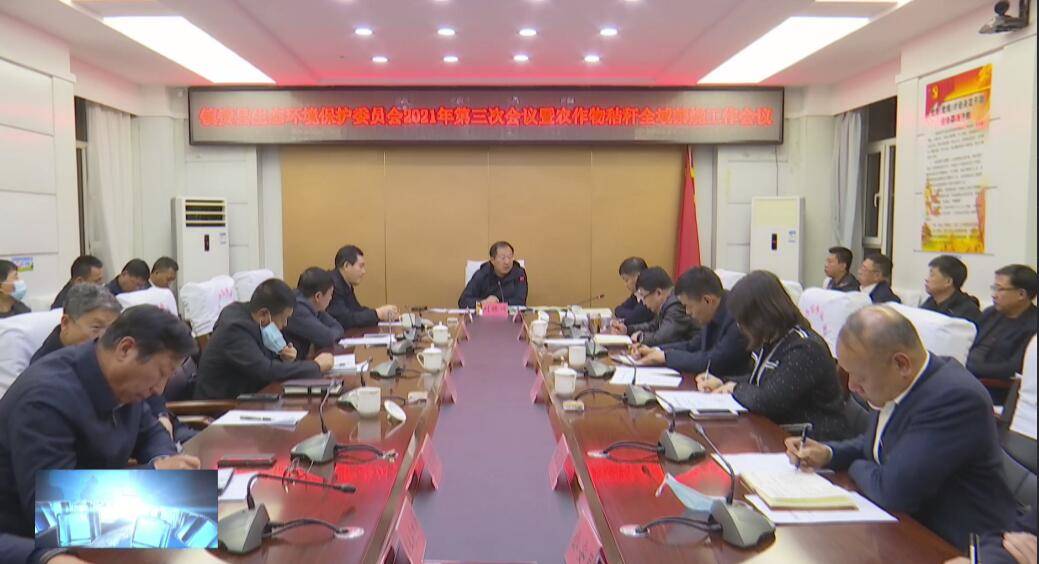 县委、县政府召开镇赉县生态环境保护委员会2021年第三次会议暨农作物秸秆全域禁烧工作会议