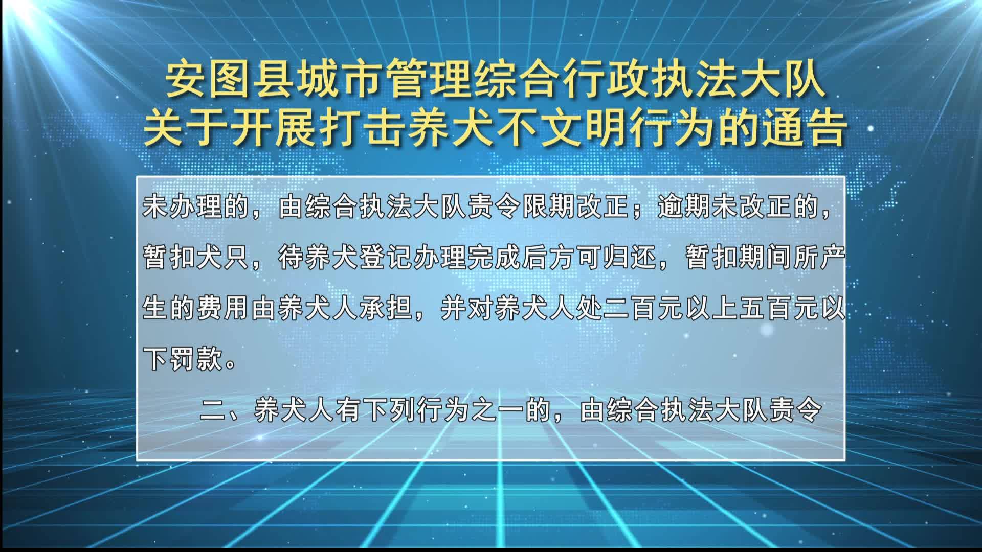 安图县城市管理综合执法大队 关于开展打击养犬不文明行为的通告