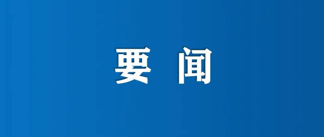 吉林省委书记景俊海接受中国环境报专访：深入贯彻习近平生态文明思想 建设生态强省打造美丽中国“吉林样板”