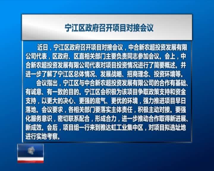 直通县市区2021年10月21日宁江      宁江区政府召开项目对接会议VA0