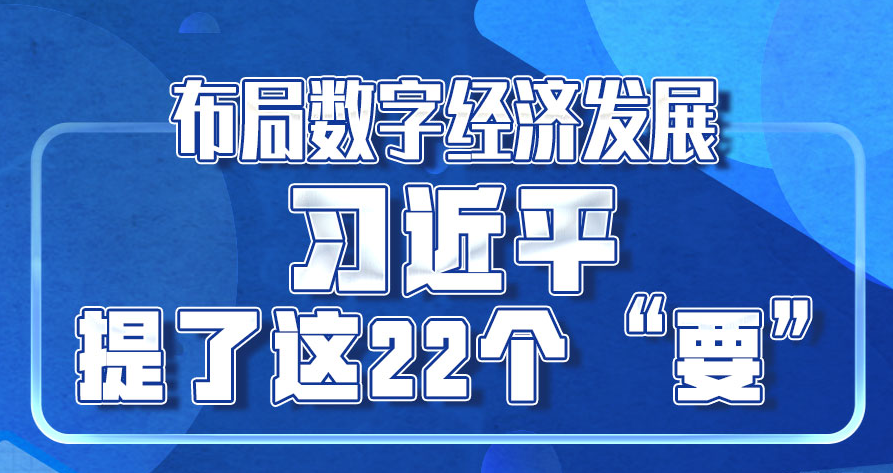 学习进行时｜布局数字经济发展，习近平提了这22个“要”