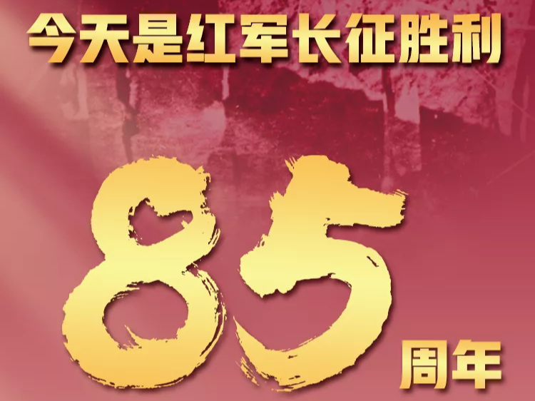 一转眼，整整85年了！