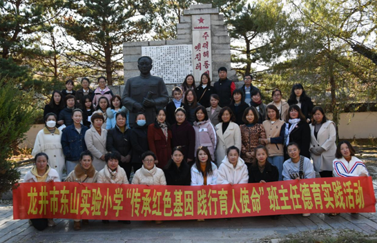 龙井市东山实验小学开展“传承红色基因 践行育人使命”班主任德育实践活动