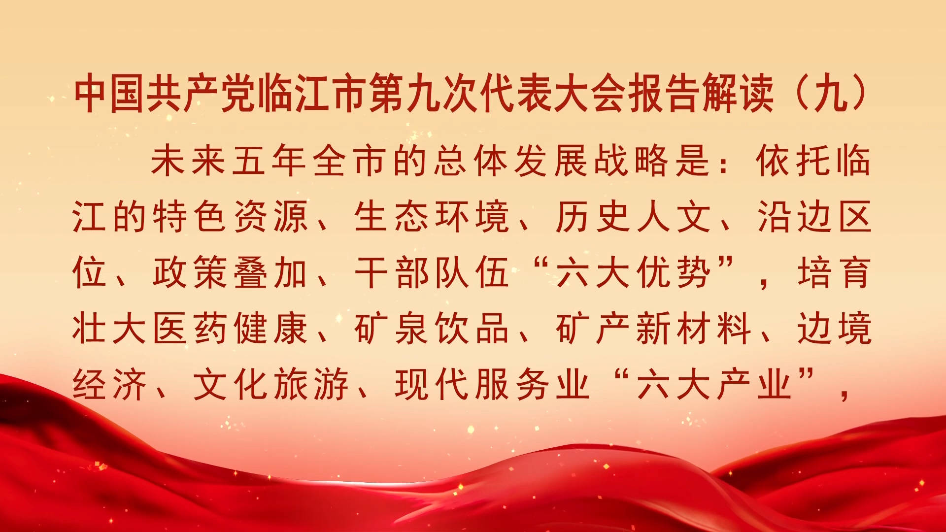 中国共产党临江市第九次代表大会报告解读（九）（10月22日首播）