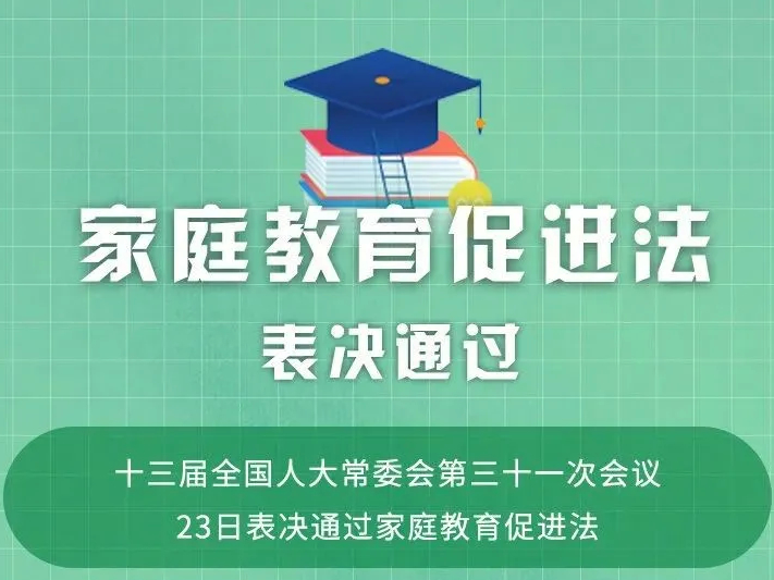 @孩子父母，家庭教育促进法表决通过！