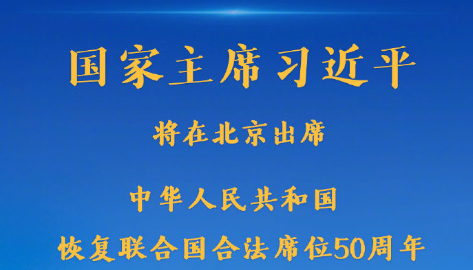 权威快报丨习近平将出席中华人民共和国恢复联合国合法席位50周年纪念会议