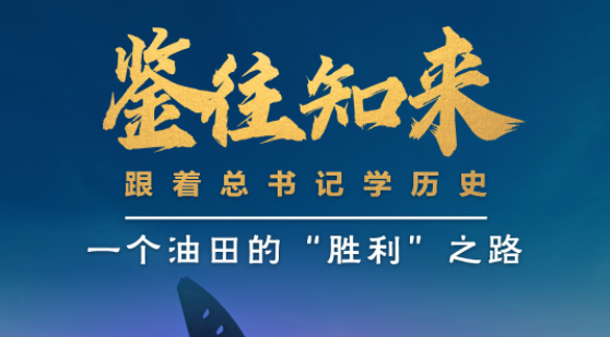 鉴往知来丨跟着总书记学历史：走过一甲子，一个油田的“胜利”之路