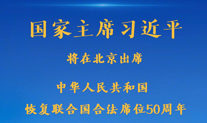 权威快报丨习近平将出席中华人民共和国恢复联合国合法席位50周年纪念会议