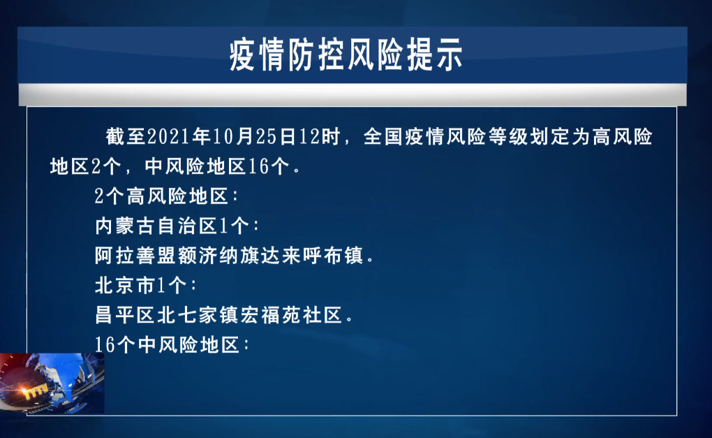 【新闻】10.25疫情防控风险提示