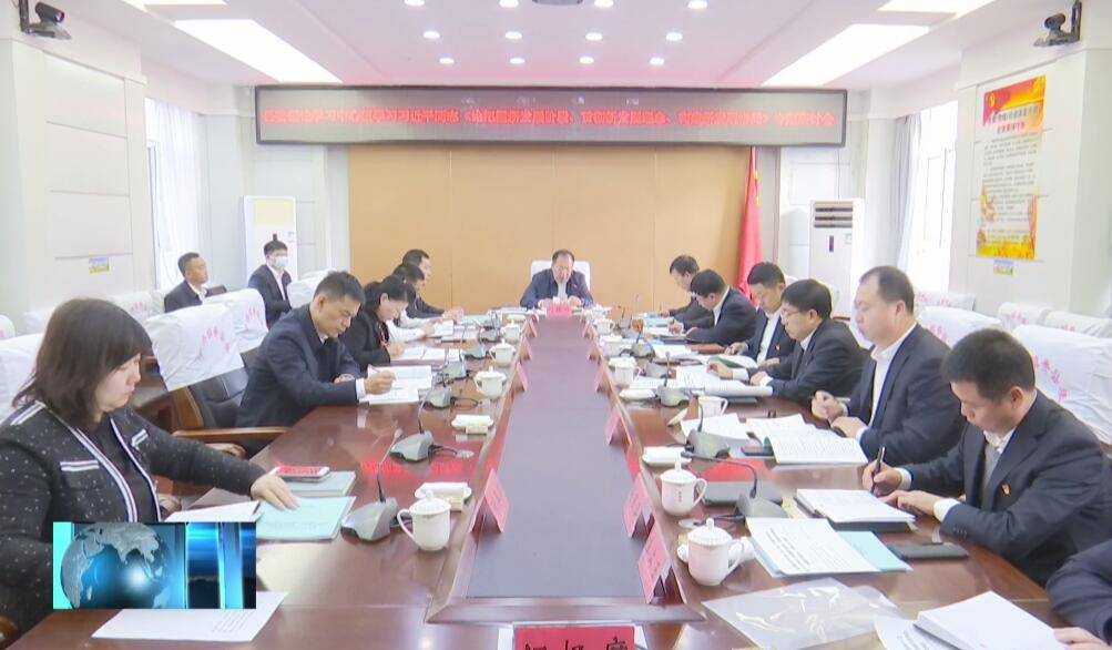 县委召开县委理论学习中心组学习习近平同志《论把握新发展阶段、贯彻新发展理念、构建新发展格局》专题研讨会