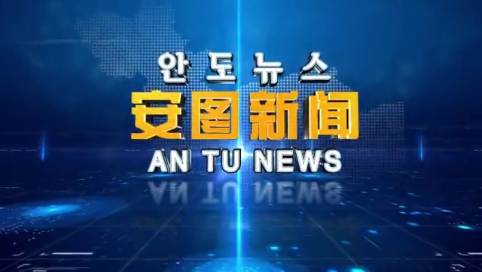 2021.10.25安图新闻第249期
