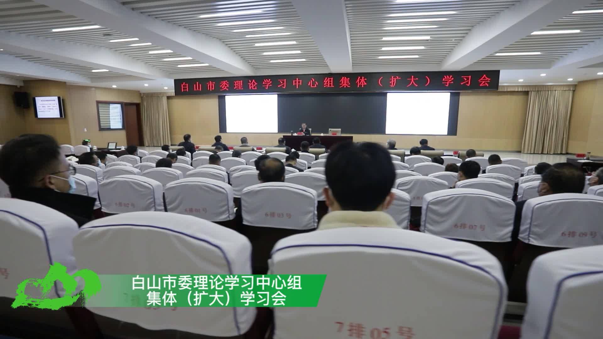白山市委理论学习中心组集体（扩大）学习会