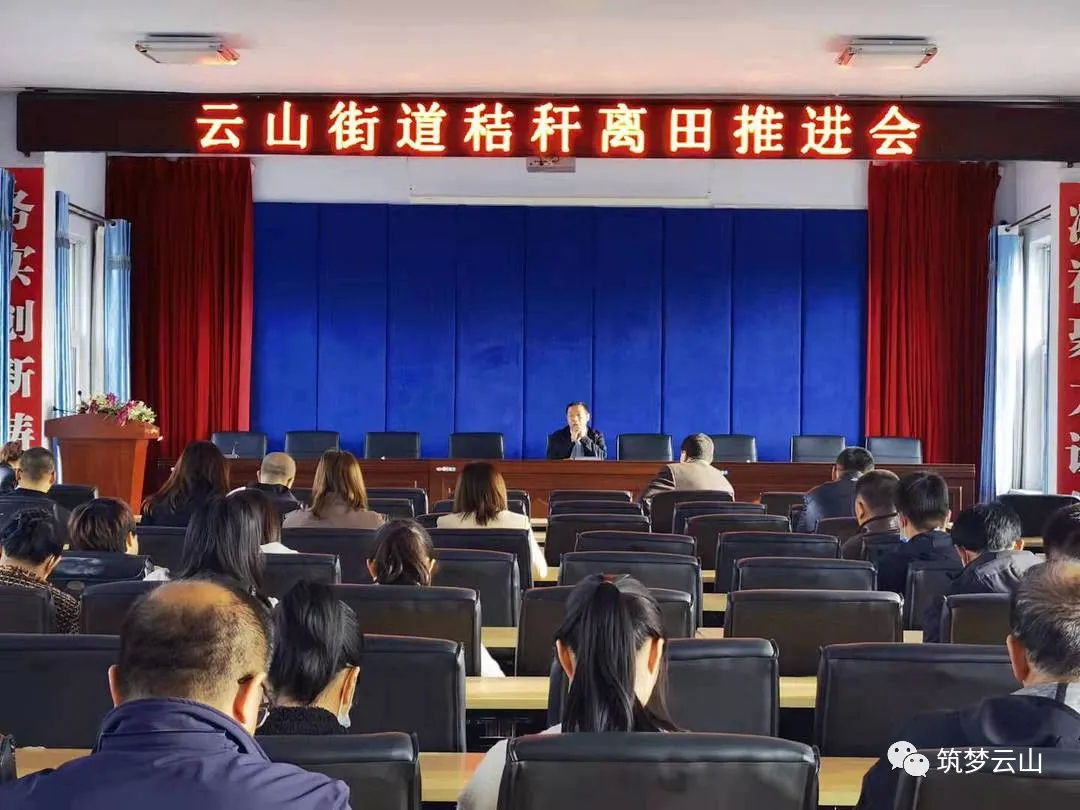 云山街道召开秸秆离田工作推进会