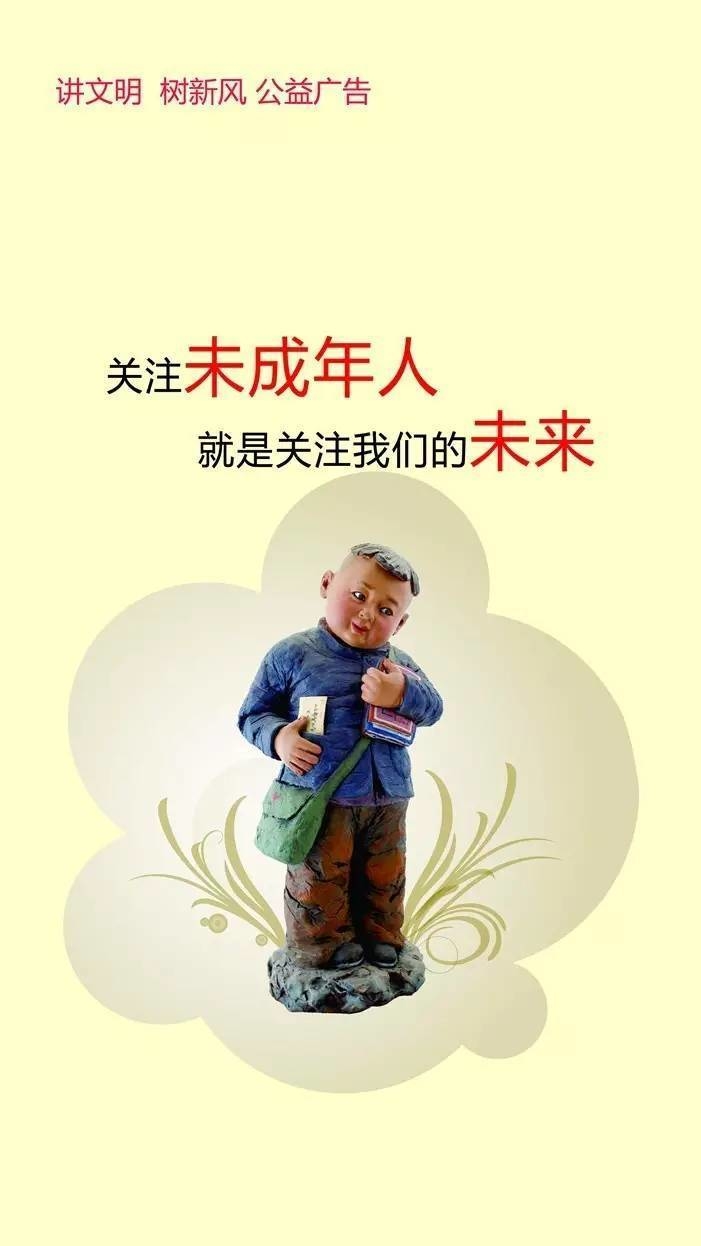 关注未成年人 就是关注我们的未来