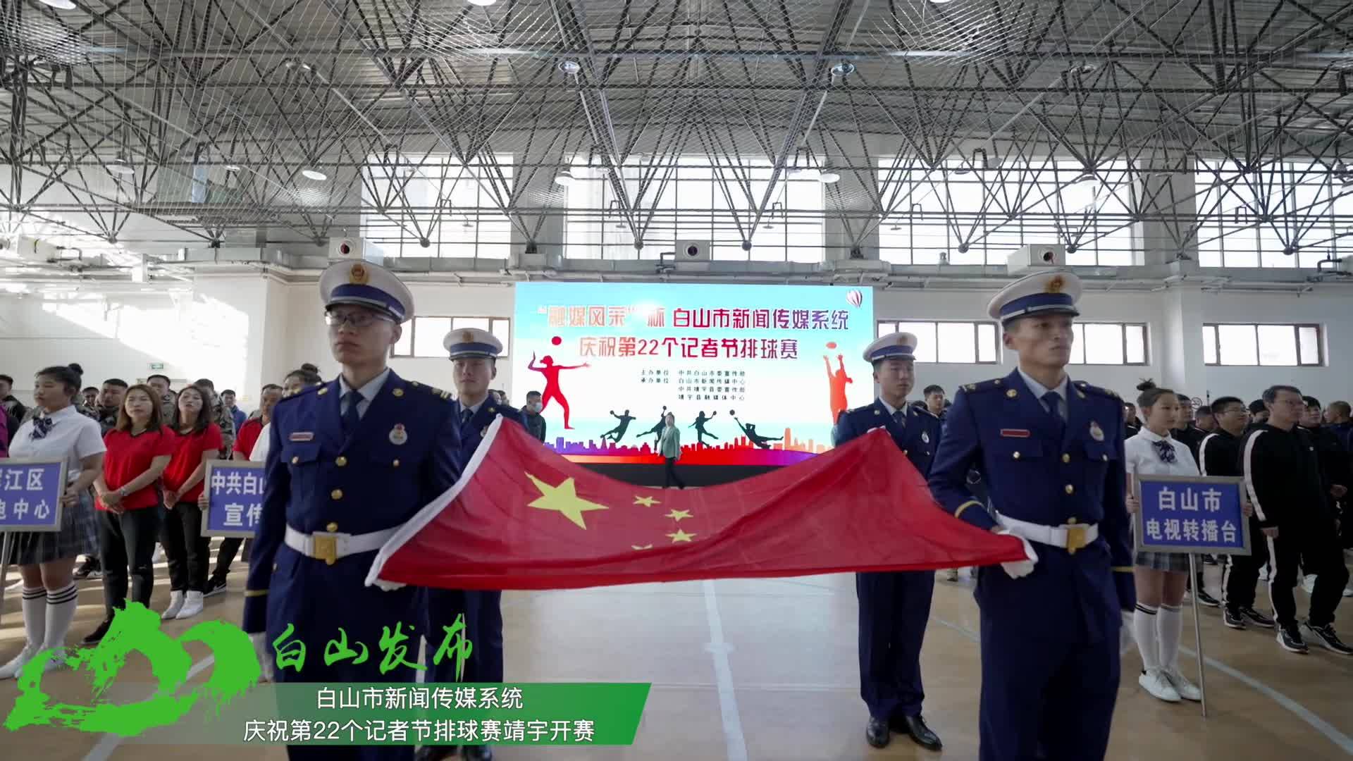 白山市新闻传媒系统庆祝第22个记者节排球赛靖宇开赛