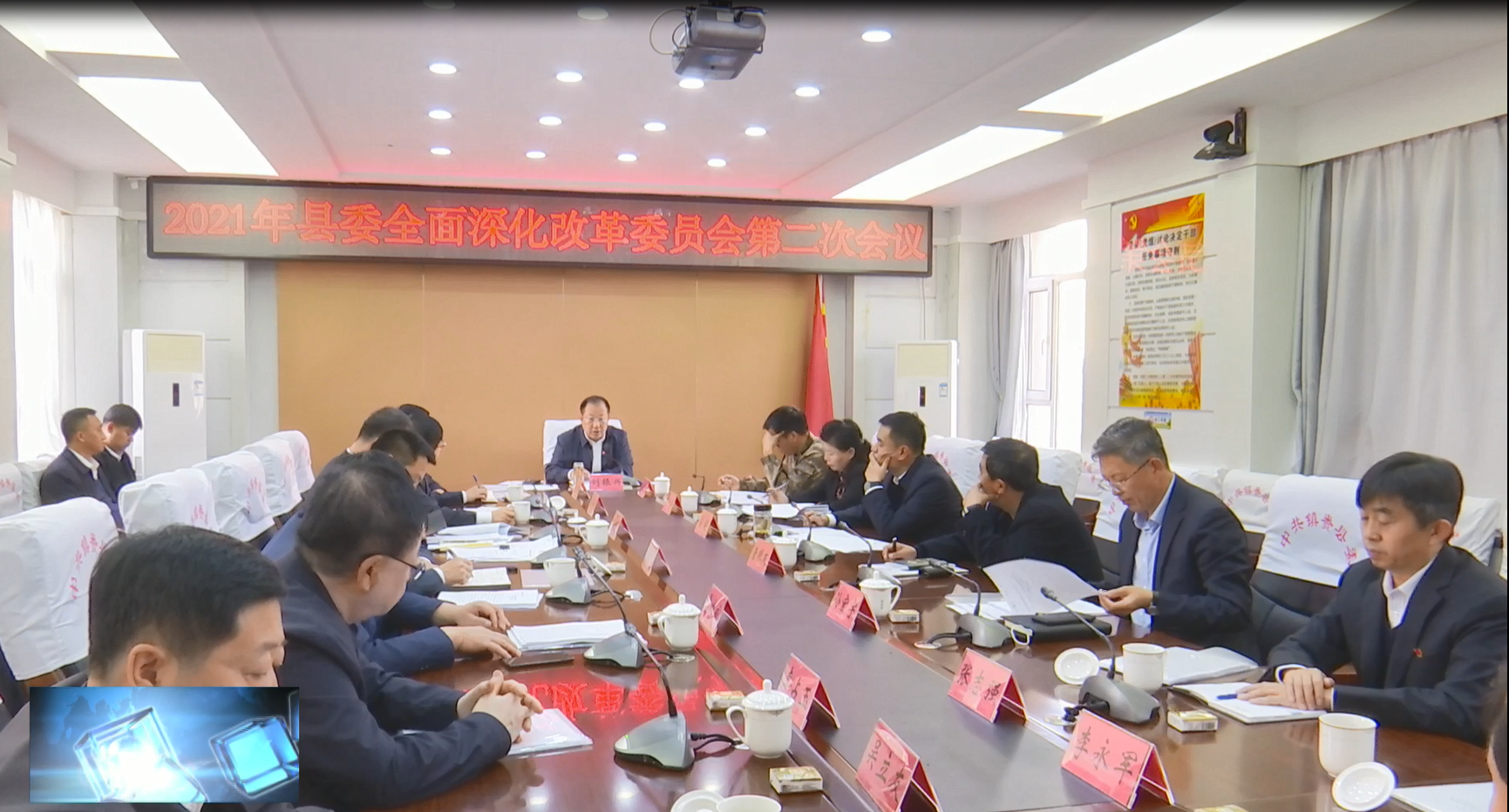 县委全面深化改革委员会召开2021年第二次会议