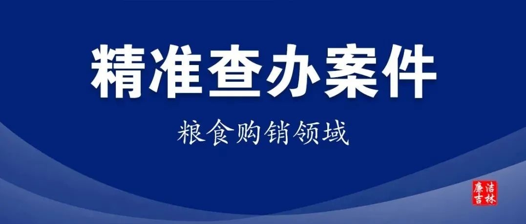 东丰县镇郊粮库法定代表人徐世祥接受纪律审查和监察调查