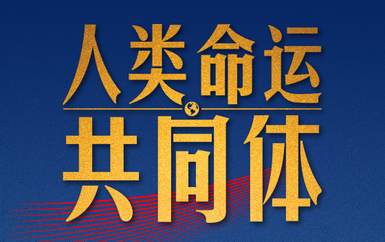 时政新闻眼丨习近平出席这场纪念会议，提出“五个共同”的中国主张