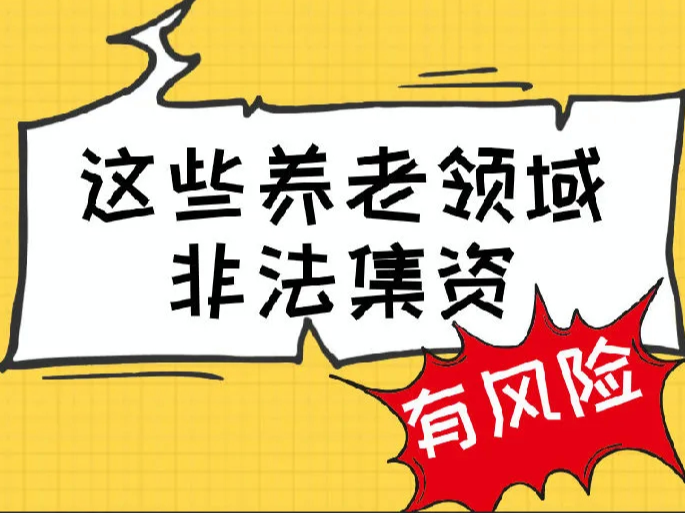 转给爸妈！养老领域非法集资风险提示