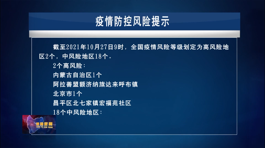 【新闻】10.27疫情防控风险提示