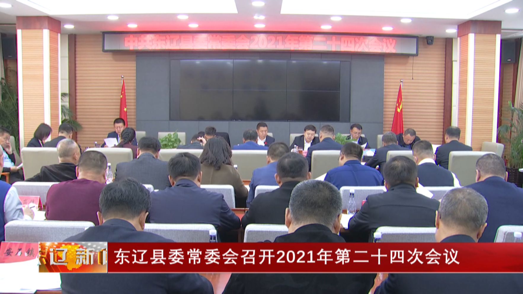 东辽县委常委会召开2021年第二十四次会议