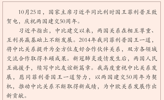 习近平同比利时国王菲利普就中比建交50周年互致贺电 李克强同比利时联邦首相德克罗互致贺电