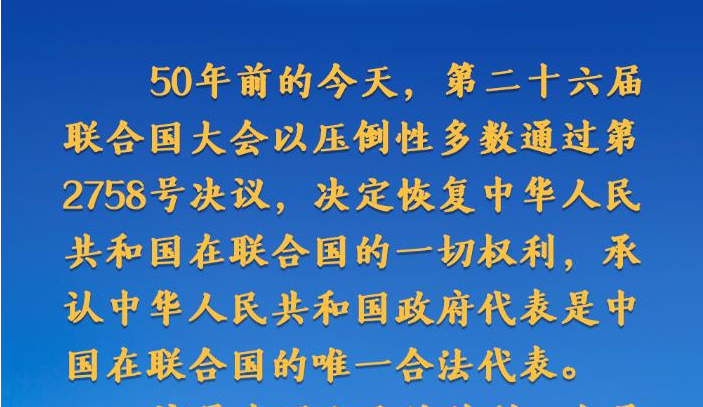 习近平在中华人民共和国恢复联合国合法席位50周年纪念会议上的讲话要点速览