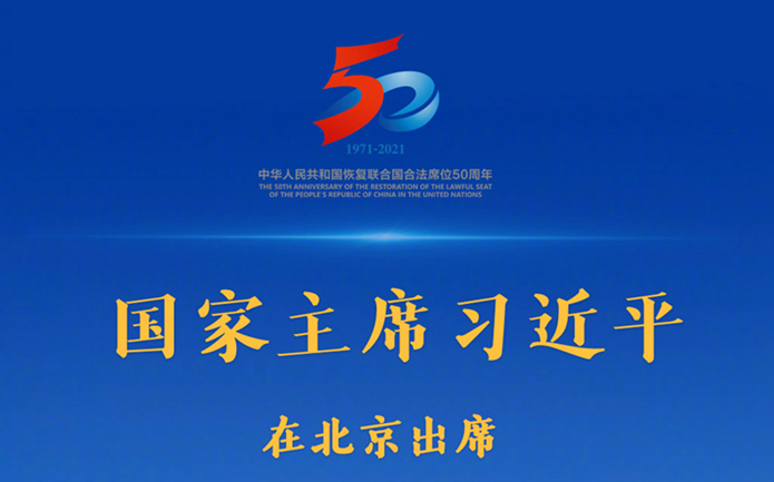 权威快报丨习近平出席中华人民共和国恢复联合国合法席位50周年纪念会议并发表重要讲话