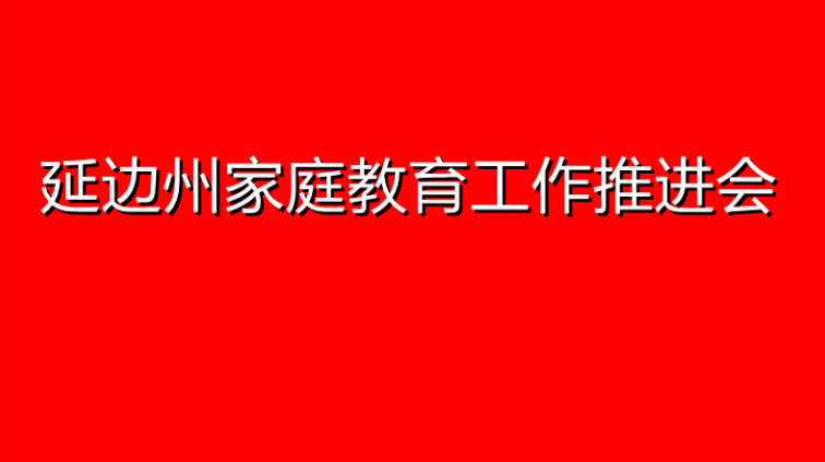 【直播】延边州家庭教育工作推进会——安图县王德泰红军小学会场