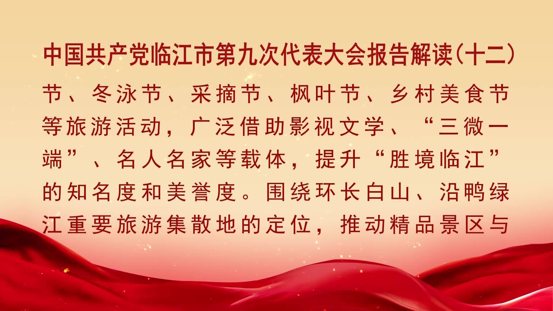 中国共产党临江市第九次代表大会报告解读（十二）（10月29日首播）