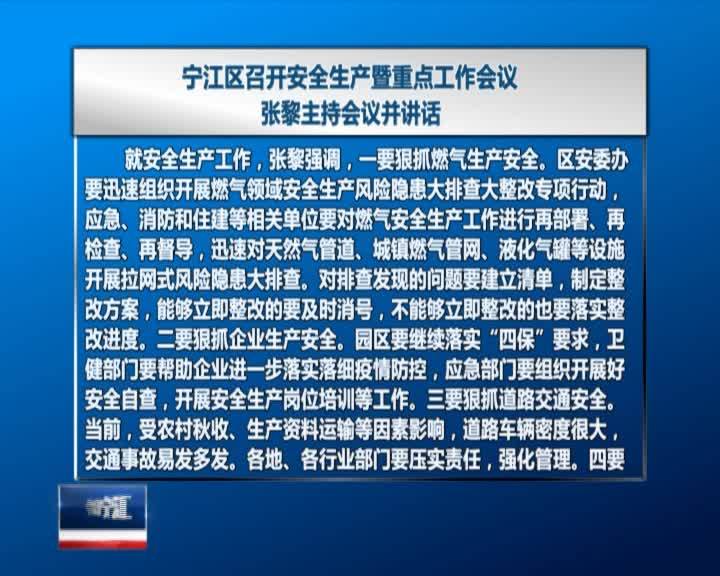 直通县市区2021年10月30日宁江     宁江区召开安全生产暨重点工作会议VA0