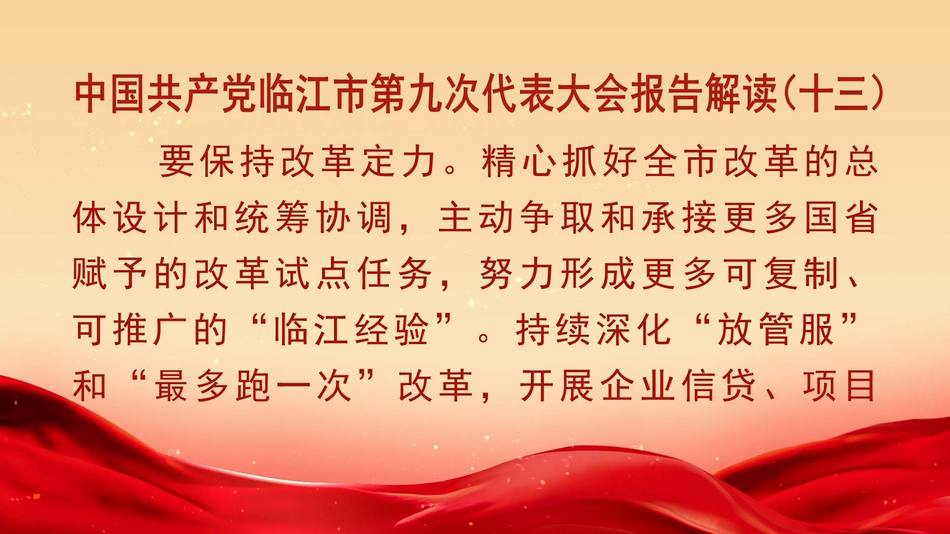 中国共产党临江市第九次代表大会报告解读（十三）（11月1日首播）