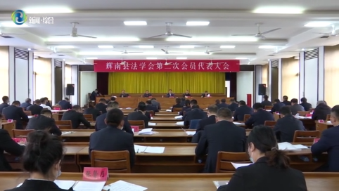 辉南县法学会召开第二次会员代表大会