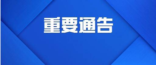 公主岭市公安局交通管理大队关于进一步加强电暖煤道路运输保障工作的通告