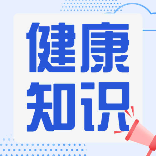 创建省级卫生城市 健康知识应知应会——食品卫生与营养