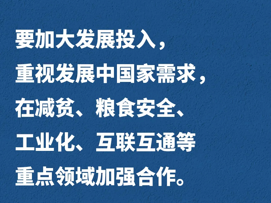 习近平G20声音：坚持行动导向，推进务实合作