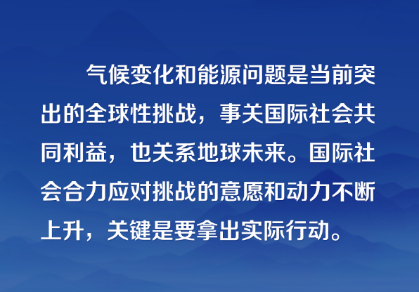 应对全球性挑战 习近平倡议共建清洁美丽世界